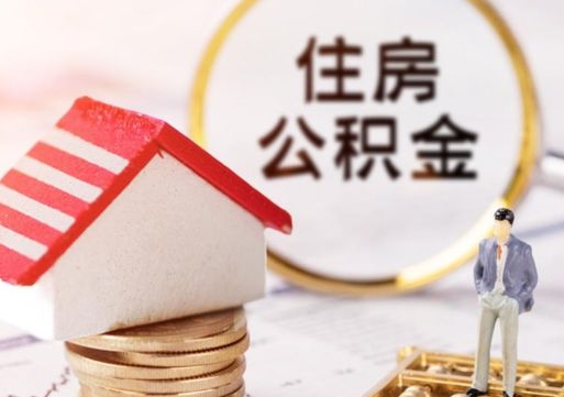 舟山2024南昌住房公积金提取新规（舟山南昌住房公积金提取政策）