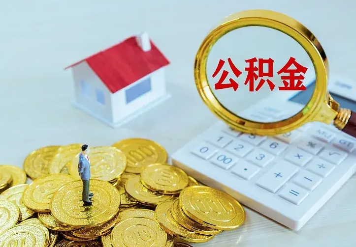 舟山南京离职公积金怎么提取（舟山南京离职公积金提取代办）